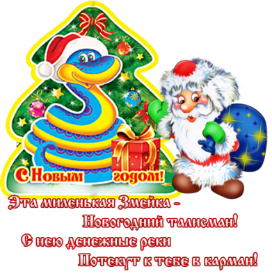 С Новым годом! / god-zmei-otkryitki-pozhelaniya13.png
321.74 КБ, Просмотров: 46327