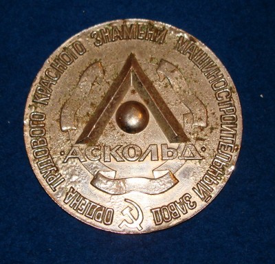 Медаль Дальневосточного арматурного завода Аскольд / DSC07774.JPG
341.34 КБ, Просмотров: 9617