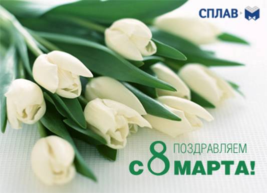 Поздравляем девушек с 8 марта ! / 8марта.jpg
24.13 КБ, Просмотров: 82045