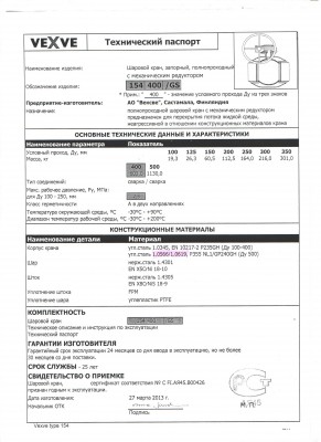 ОБЗОР СТАЛЬНЫХ ШАРОВЫХ КРАНОВ / сертификат вексве 001.jpg
1.05 МБ, Просмотров: 45641