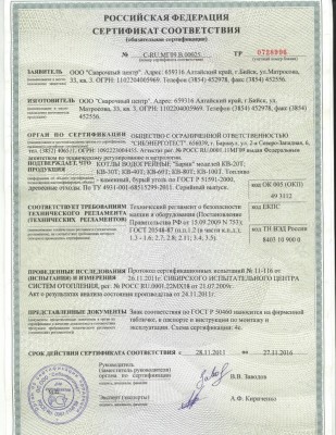 Автоматизированные тведотопл. котлы БАРИН: Отзывы и вопросы / Сертификат соответствия.jpg
340.45 КБ, Просмотров: 17404