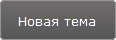 Начать новую тему