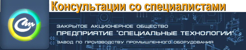 Специальные технологии, ЗАО предприятие