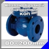 Клапан обратный поворотный КОП 19с53нж и 19лс53нж номинальным диаметром от 80 mm до 200 mm