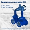 Задвижка клиновая ОТТ-25.220.01-КТН-097-16, ГОСТ 9544-2015, ОТТ-23.060.30-КТН-135-16 с изм.1