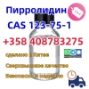 поставка пирролидина 123-75-1 с завода в Китае Добавить