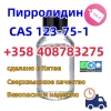 Cas 123-75-1 Пирролидин Liquid 99% Purity Large С бесплатной доставкой Добавить