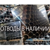 ИЗГОТАВЛИВАЕМ ОТВОДЫ, ТРОЙНИКИ, ПЕРЕХОДЫ, ДНИЩА, ФЛАНЦЫ!