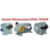 Куплю мэо механизмы МЭОФ И МЭО-16, МЭО-40, МЭО-100, МЭО-250, МЭО-630, МЭО-1600, МЭО-4000, МЭО-10000