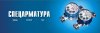ООО "Спецарматура"