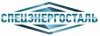 ООО "СпецЭнергоСталь"
