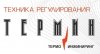 ООО ТЕРМИН