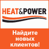 Логотип выставки «HEAT & POWER 2017. 2-я Международная выставка промышленного котельного, теплообменного и электрогенерирующего оборудования. »