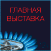 Логотип выставки « НЕФТЕГАЗ-2017. 17-я Международная выставка «Оборудование и технологии для нефтегазового комплекса»»