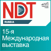 Логотип выставки «NDT Russia. 15-я Международная выставка оборудования для неразрушающего контроля и технической диагностики.»