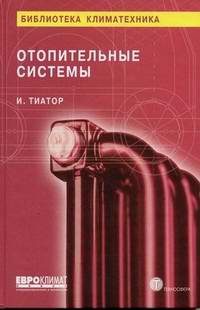 Отопительные системы. Тиатор И. 2006 г.