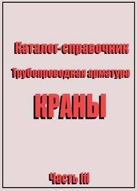 Каталог справочник трубопроводной арматуры - Часть III - Краны