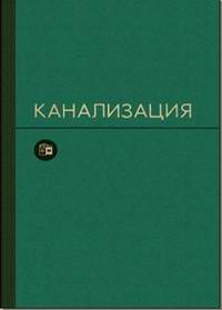 Канализация - эксплуатация и ремонт, С.В. Яковлев, Я.А. Карелин, А.И. Жуков, С.К. Колобанов, 1975, 632 стр.