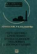 Регулировка креплений трубопроводов тепловых электростанций. Нахалов В.А.