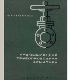 Промышленная трубопроводная арматура. ч.1. Цветной каталог справочник. Москва, ЦИНТИХИМНЕФТЕМАШ, 1967 г.