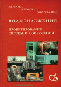 Водоснабжение. Проектирование систем и сооружений: издание второе, переработанное и дополненное в 3 томах. TOM 3. Системы распределения и подачи воды. Учебное пособие. - M.: Издательство ACB, 2003. М.Г. Журба Л.И. Соколов Ж.М. Говорова