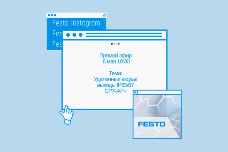 Специалисты Festo расскажут о новой линейке продукции в прямом эфире