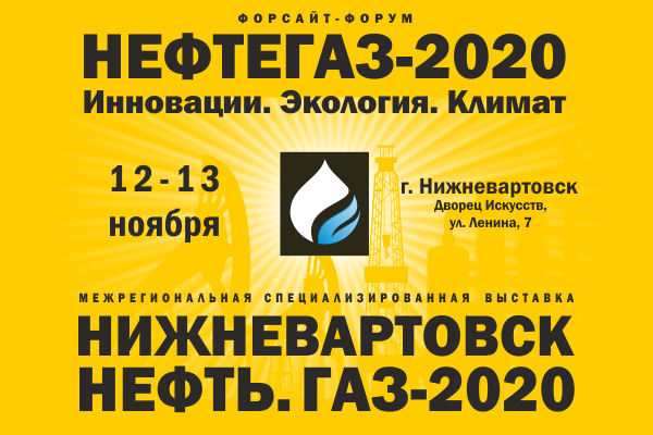 С 12 по 13 ноября состоится межрегиональная выставка «Нижневартовск. Нефть. Газ»