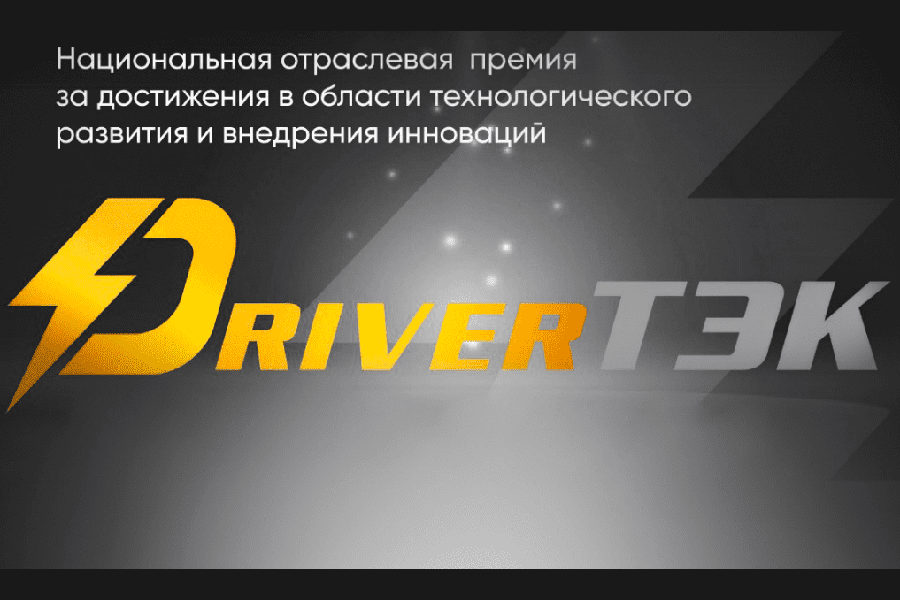 Премию «DriverТЭК» презентовали на Международном Digital-форуме технологического развития ТЭК