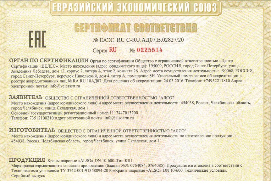 Трубопроводная арматура ООО «АЛСО» подтвердила соответствие требованиям ТР ТС 012/2011