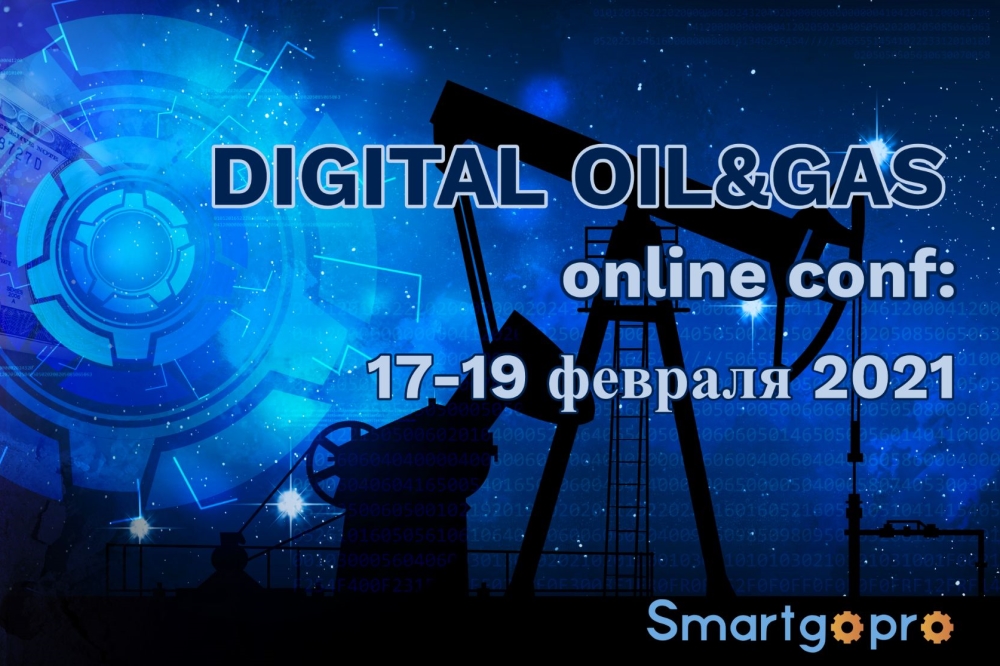 С 17 по 19 февраля пройдет онлайн-конференция DIGITAL OIL&GAS OnlineConf