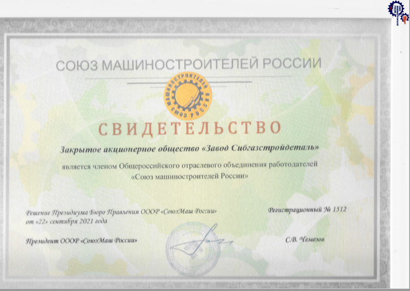 Завод «Сибгазстройдеталь» стал членом «Союза машиностроителей России»
