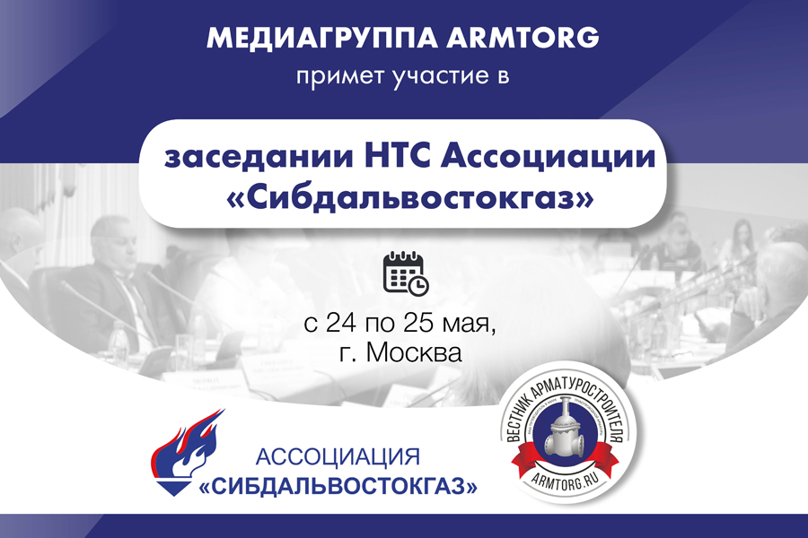Медиагруппа ARMTORG примет участие в следующем заседании НТС Ассоциации «Сибдальвостокгаз»