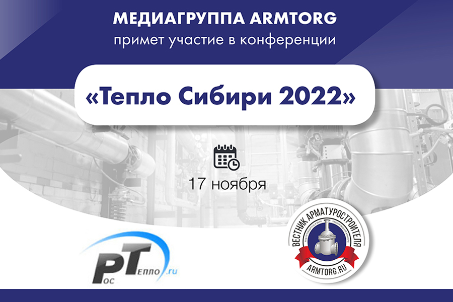 Медиагруппа ARMTORG примет участие в конференции «Тепло Сибири 2022».