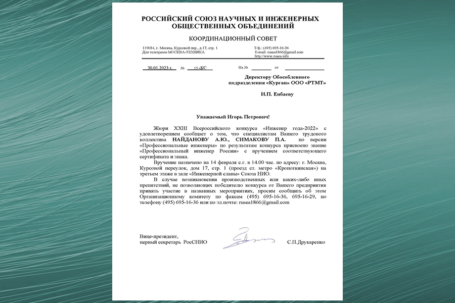 Двум специалистам завода «РТМТ» присвоено звание «Профессиональны инженер России»