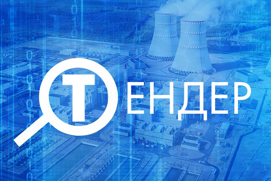 Компания «Русатом Инфраструктурные решения» закупает запорную арматуру нужд филиала в г. Северске