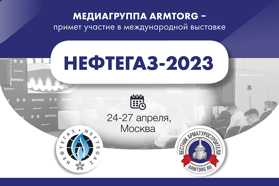 Медиагруппа ARMTORG примет участие в международной выставке НЕФТЕГАЗ-2023