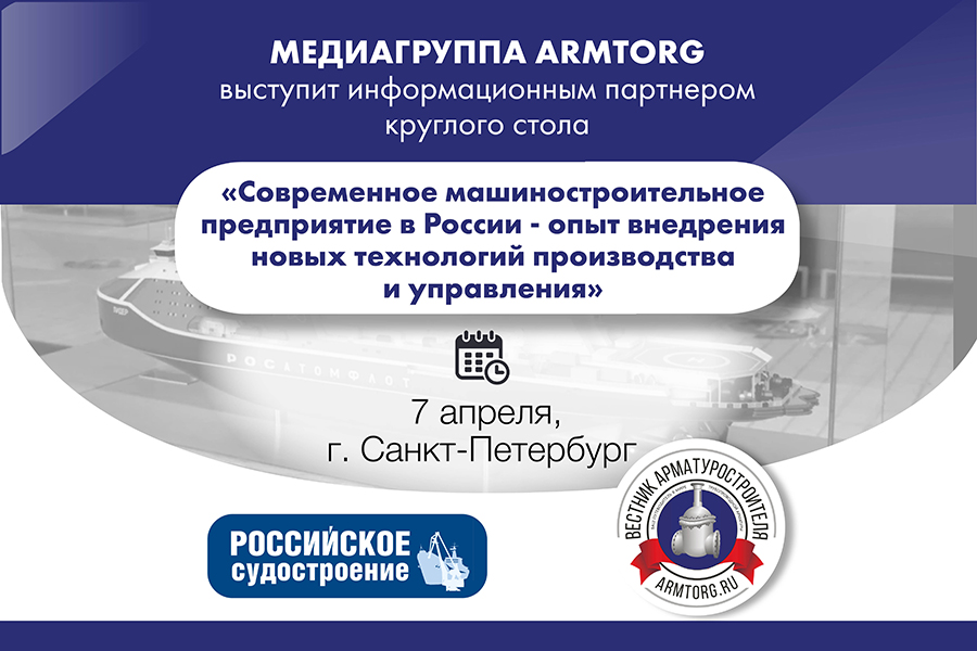 Медиагруппа ARMTORG - информационный партнер круглого стола «Современное машиностроительное предприятие в России - опыт внедрения новых технологий производства и управления»