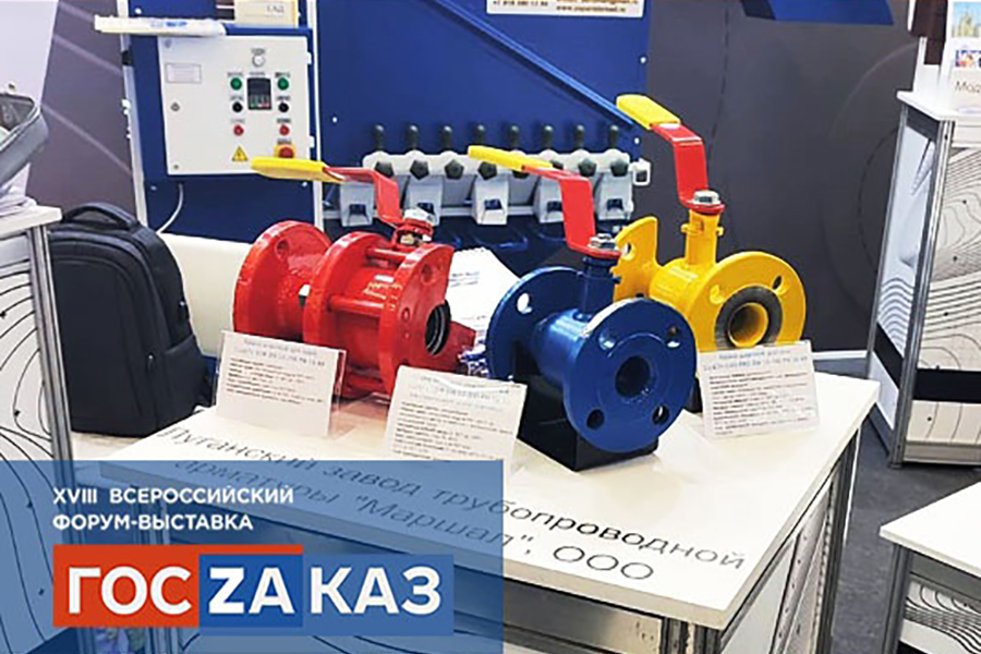 ЛЗТА «Маршал» представил шаровые краны на форуме-выставке «ГОСЗАКАЗ» в Москве
