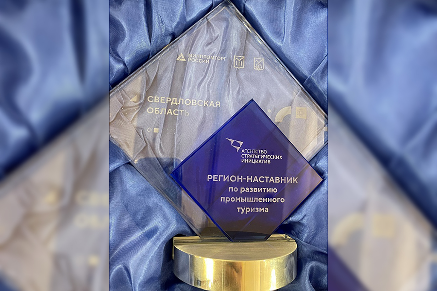 Свердловская область получила статус «Регион-наставник» в финале II Всероссийского акселератора по промышленному туризму