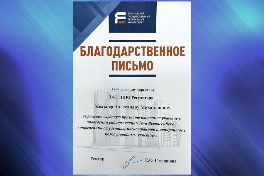 НПО «Регулятор» продолжает сотрудничество с учебными заведениями