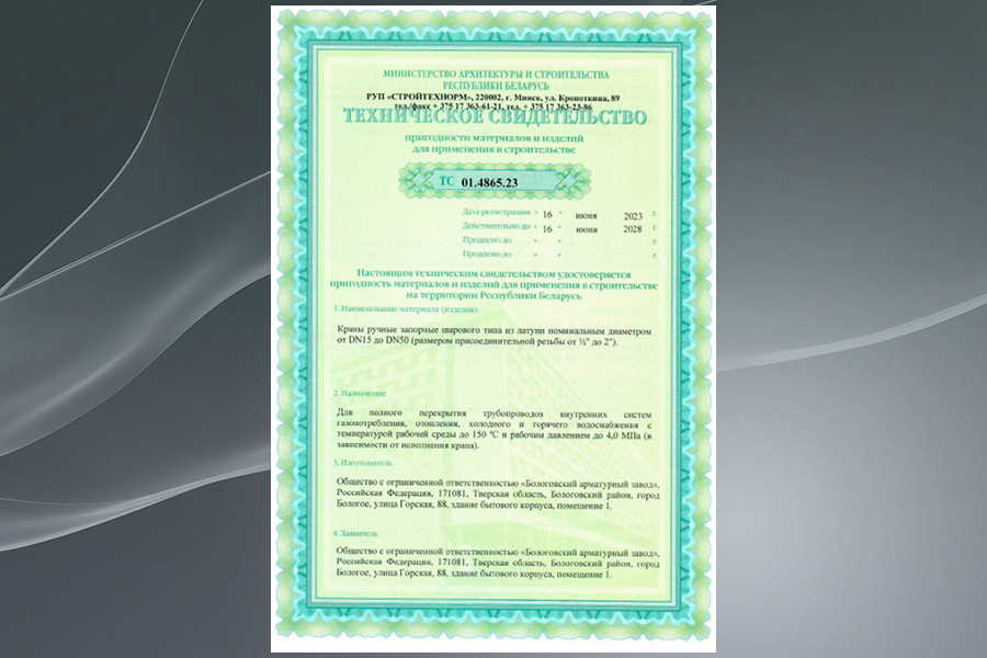 Шаровые краны Бологовского арматурного завода будут применяться в строительстве в республике Беларусь