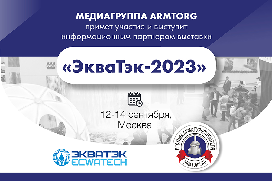 Медиагруппа ARMTORG примет участие и выступит информационным партнером выставки «ЭкваТэк-2023»