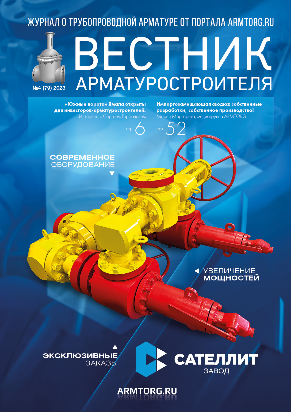 Четвертый выпуск журнала «Вестник арматуростроителя» № 4 (79) доступен для скачивания!