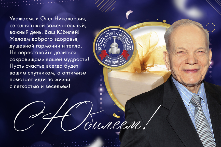 Поздравляем Олега Николаевича Шпакова с юбилеем!