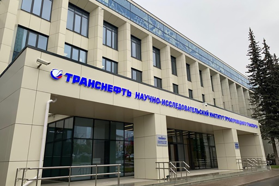 ООО «НИИ Транснефть» прошло аккредитация Федеральной службы по интеллектуальной собственности