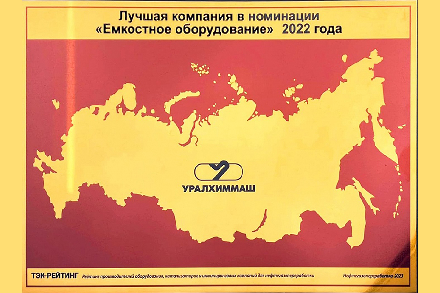 ПАО «Уралхиммаш» признан лучшим производителем ёмкостного оборудования и реакторов по итогам рейтинга агентства «ТЭК Рейтинг»