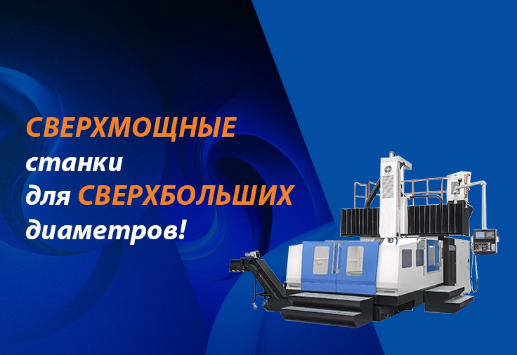 Компания АДЛ приобрела современное оборудование для производства трубопроводной арматуры сверхбольших диаметров
