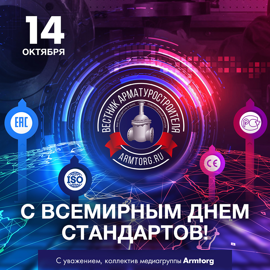 Медиагруппа ARMTORG и редакция журнала «Вестник арматуростроителя» поздравляют со Всемирным днем стандартов!