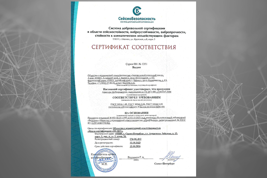 ООО «БКЗ» получило сертификаты соответствия в области сейсмостойкости на энергетическую арматуру