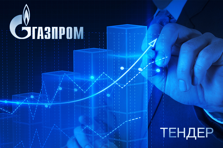ПАО «Газпром» проводит опрос рынка в категории «запорная и регулирующая арматура»